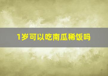 1岁可以吃南瓜稀饭吗