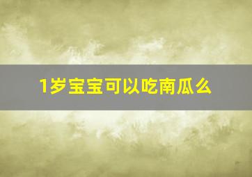 1岁宝宝可以吃南瓜么