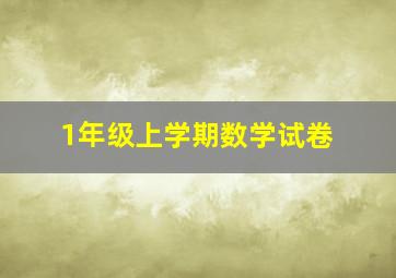 1年级上学期数学试卷