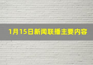 1月15日新闻联播主要内容