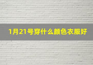 1月21号穿什么颜色衣服好