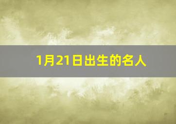 1月21日出生的名人