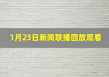 1月23日新闻联播回放观看