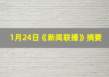 1月24日《新闻联播》摘要