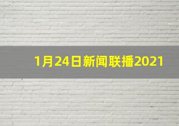 1月24日新闻联播2021