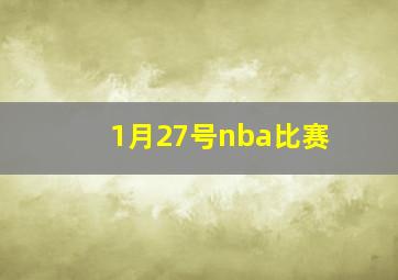 1月27号nba比赛