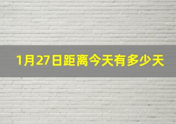 1月27日距离今天有多少天