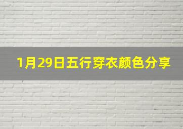 1月29日五行穿衣颜色分享