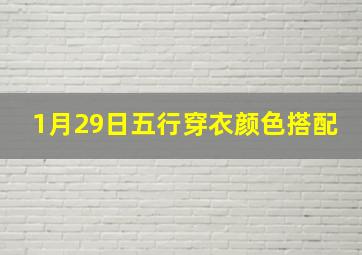 1月29日五行穿衣颜色搭配