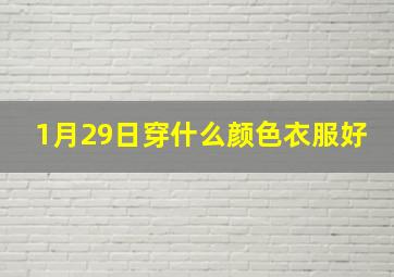 1月29日穿什么颜色衣服好