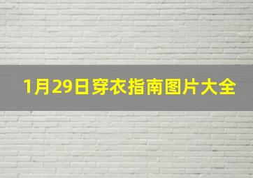 1月29日穿衣指南图片大全