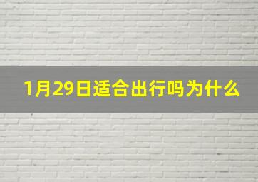 1月29日适合出行吗为什么