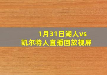 1月31日湖人vs凯尔特人直播回放视屏