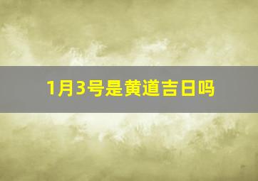 1月3号是黄道吉日吗