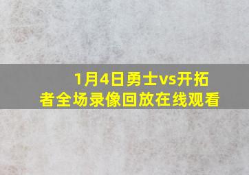 1月4日勇士vs开拓者全场录像回放在线观看