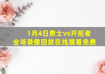 1月4日勇士vs开拓者全场录像回放在线观看免费