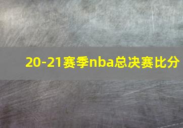 20-21赛季nba总决赛比分