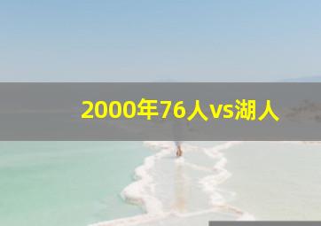 2000年76人vs湖人