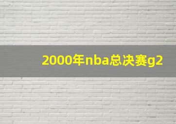 2000年nba总决赛g2