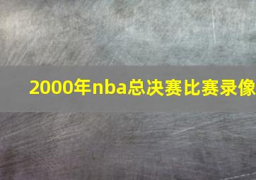 2000年nba总决赛比赛录像