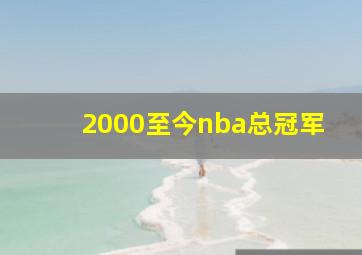 2000至今nba总冠军