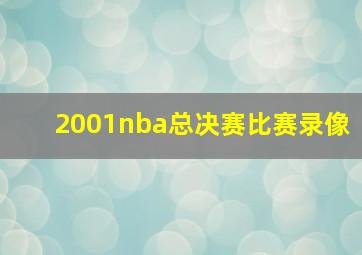 2001nba总决赛比赛录像