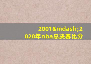 2001—2020年nba总决赛比分