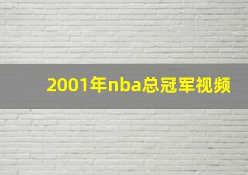 2001年nba总冠军视频