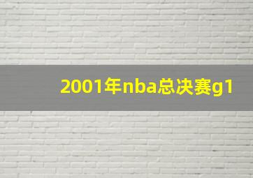 2001年nba总决赛g1