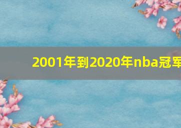 2001年到2020年nba冠军