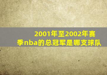 2001年至2002年赛季nba的总冠军是哪支球队