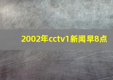 2002年cctv1新闻早8点