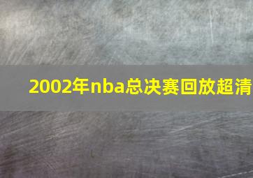 2002年nba总决赛回放超清