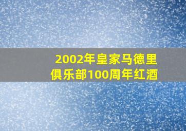 2002年皇家马德里俱乐部100周年红酒