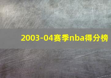 2003-04赛季nba得分榜