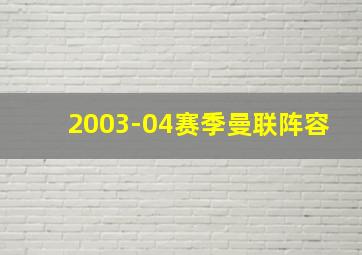 2003-04赛季曼联阵容