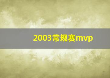 2003常规赛mvp