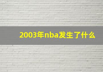 2003年nba发生了什么