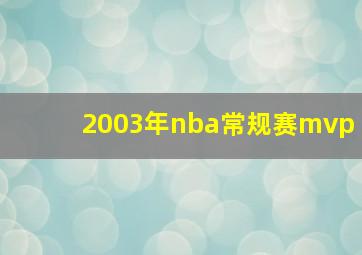 2003年nba常规赛mvp