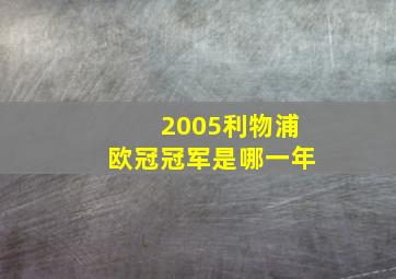 2005利物浦欧冠冠军是哪一年