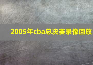 2005年cba总决赛录像回放