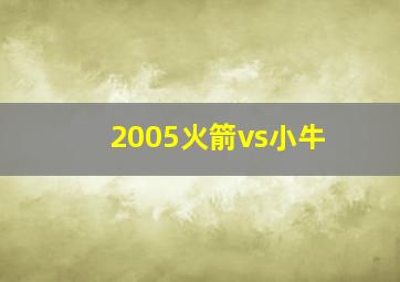 2005火箭vs小牛