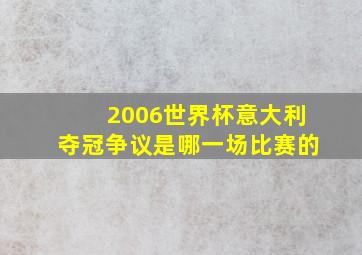 2006世界杯意大利夺冠争议是哪一场比赛的