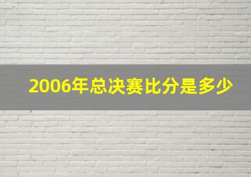 2006年总决赛比分是多少