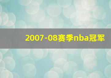 2007-08赛季nba冠军