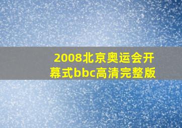 2008北京奥运会开幕式bbc高清完整版