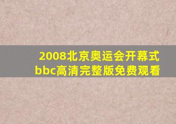 2008北京奥运会开幕式bbc高清完整版免费观看