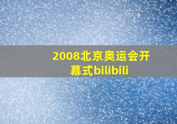 2008北京奥运会开幕式bilibili