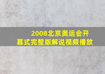 2008北京奥运会开幕式完整版解说视频播放