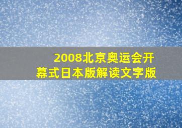 2008北京奥运会开幕式日本版解读文字版